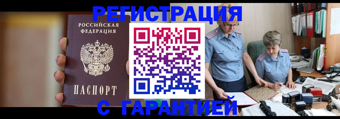 прописка для работы в Острогожске